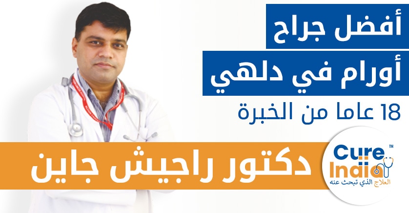الدكتور راجيش جاين أفضل جراح أورام  في دلهي